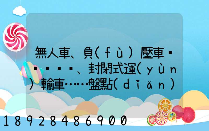 無人車、負(fù)壓車、封閉式運(yùn)輸車……盤點(diǎn)防疫一線的特殊車輛